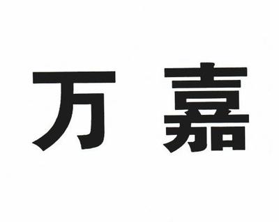 福州麦多万嘉超市
